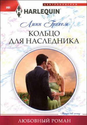 Кольцо для наследника – аудиокнига