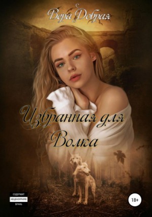 Избранная для Волка – аудиокнига