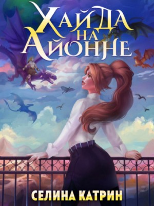 Агенты: 2.2.01. Хайда на Айонне – аудиокнига