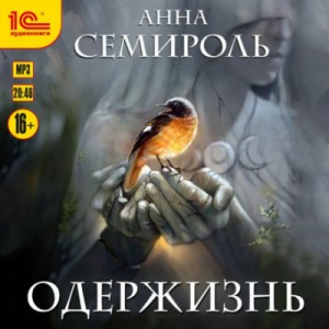 Одержизнь – аудиокнига