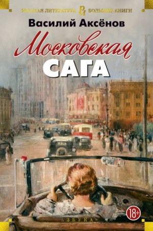 Московская сага – аудиокнига
