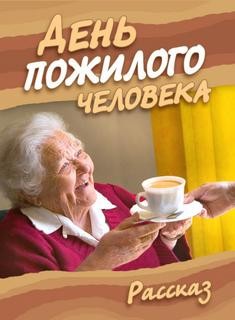 День пожилого человека – аудиокнига