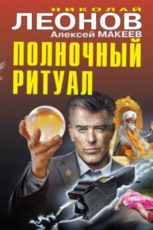 Полночный ритуал – аудиокнига