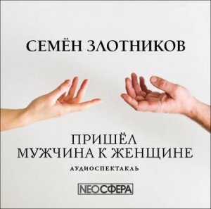 Пьеса: Пришёл мужчина к женщине