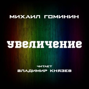 Увеличение – аудиокнига