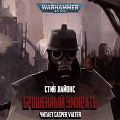 Warhammer 40,000: Брошенный умирать – аудиокнига
