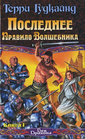 Последнее Правило Волшебника, или Исповедница. Книга 1 – аудиокнига