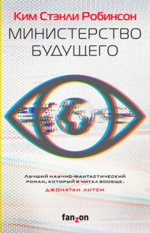Министерство будущего – аудиокнига