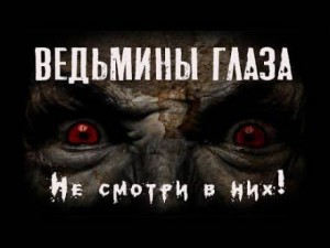 Ведьмины глаза – аудиокнига