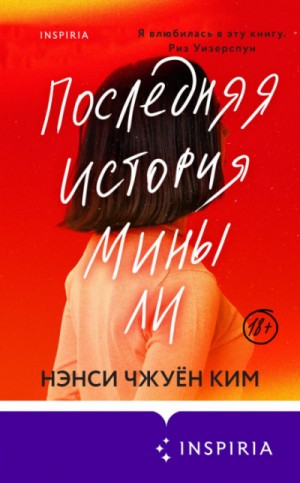 Последняя история Мины Ли – аудиокнига