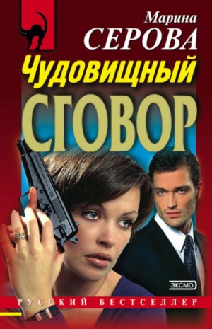 Чудовищный сговор – аудиокнига