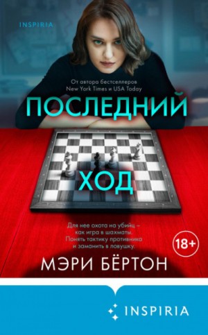 Последний ход – аудиокнига