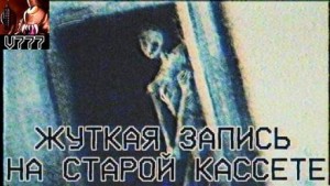 Жуткая запись на старой кассете – аудиокнига
