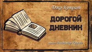 Дорогой дневник – аудиокнига