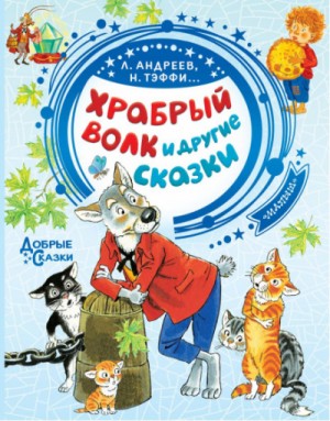 Храбрый волк и другие сказки – аудиокнига