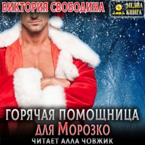 Горячая помощница для Морозко – аудиокнига
