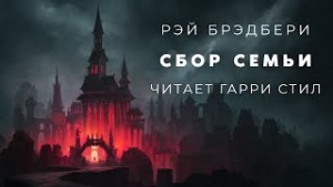 Из праха восставшие. Семейные воспоминания: 5.2. Сбор семьи