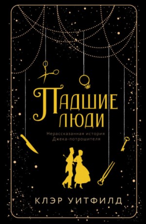 Падшие люди – аудиокнига