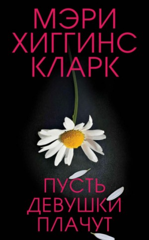 Пусть девушки плачут – аудиокнига