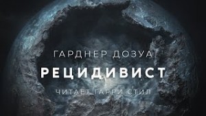 Рецидивист – аудиокнига