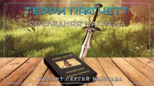 Последняя награда – аудиокнига