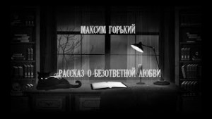 Рассказ о безответной любви
