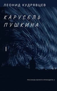 Карусель Пушкина – аудиокнига