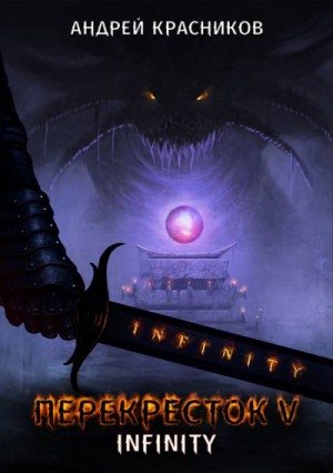 INFINITY – аудиокнига