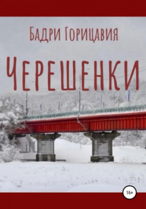 Черешенки – аудиокнига