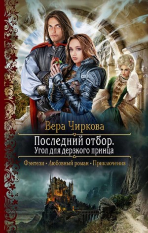 Угол для дерзкого принца – аудиокнига