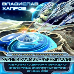 Чёрный космос – чёрный флаг