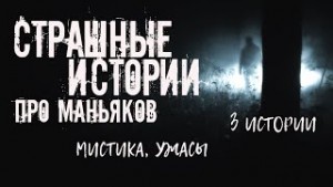 Страшные истории про маньяков. 3 ИСТОРИИ – аудиокнига