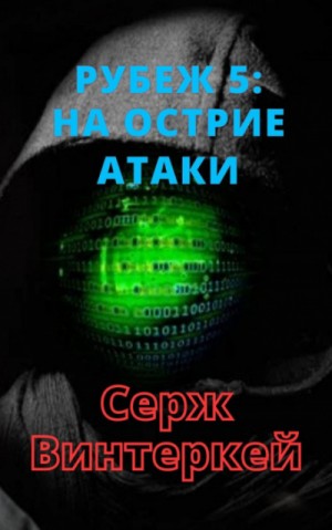 На острие атаки – аудиокнига