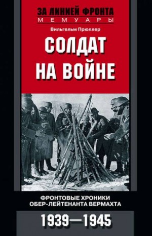 Солдат на войне – аудиокнига