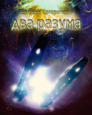 Два разума – аудиокнига