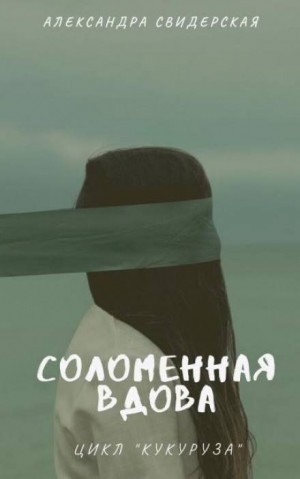 Соломенная вдова – аудиокнига