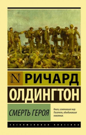 Смерть героя – аудиокнига