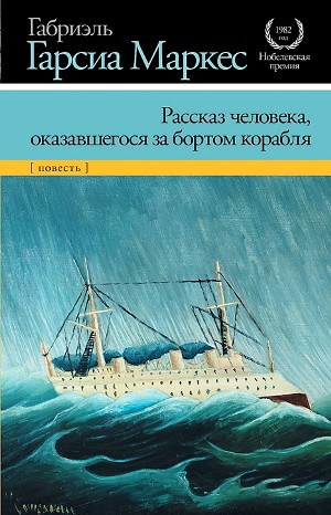 Рассказ человека, оказавшегося за бортом корабля