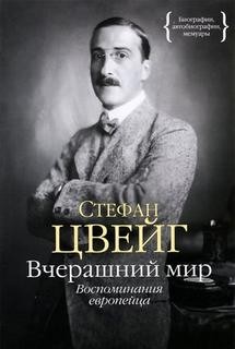 Вчерашний мир. Воспоминания европейца – аудиокнига
