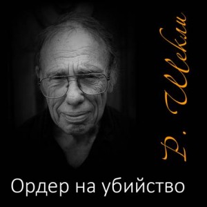 Ордер на убийство – аудиокнига