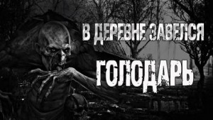 Голодарь – аудиокнига