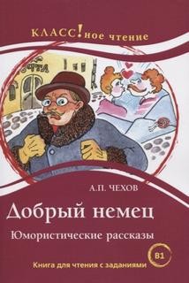Добрый немец – аудиокнига