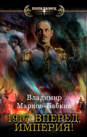 1917: Вперёд, Империя!