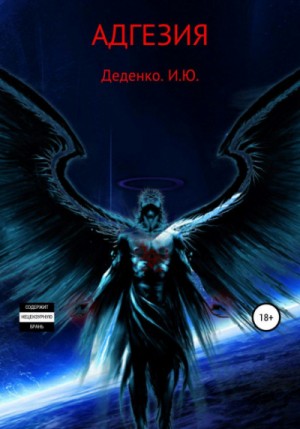 Адгезия – аудиокнига