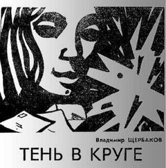 Тень в круге – аудиокнига