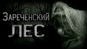 Легенда Зареченского леса – аудиокнига