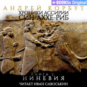 Ниневия – аудиокнига