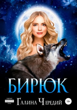 Бирюк – аудиокнига