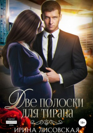 Две полоски для тирана – аудиокнига