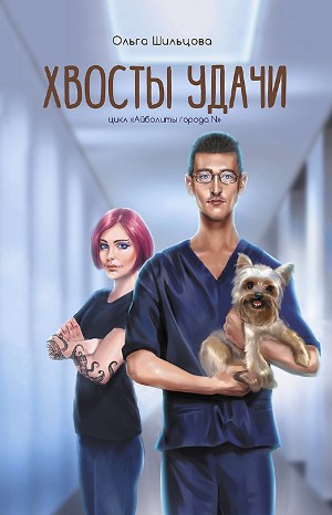 Айболиты города N: 2. Хвосты удачи. Истории из жизни ветеринарного врача – аудиокнига